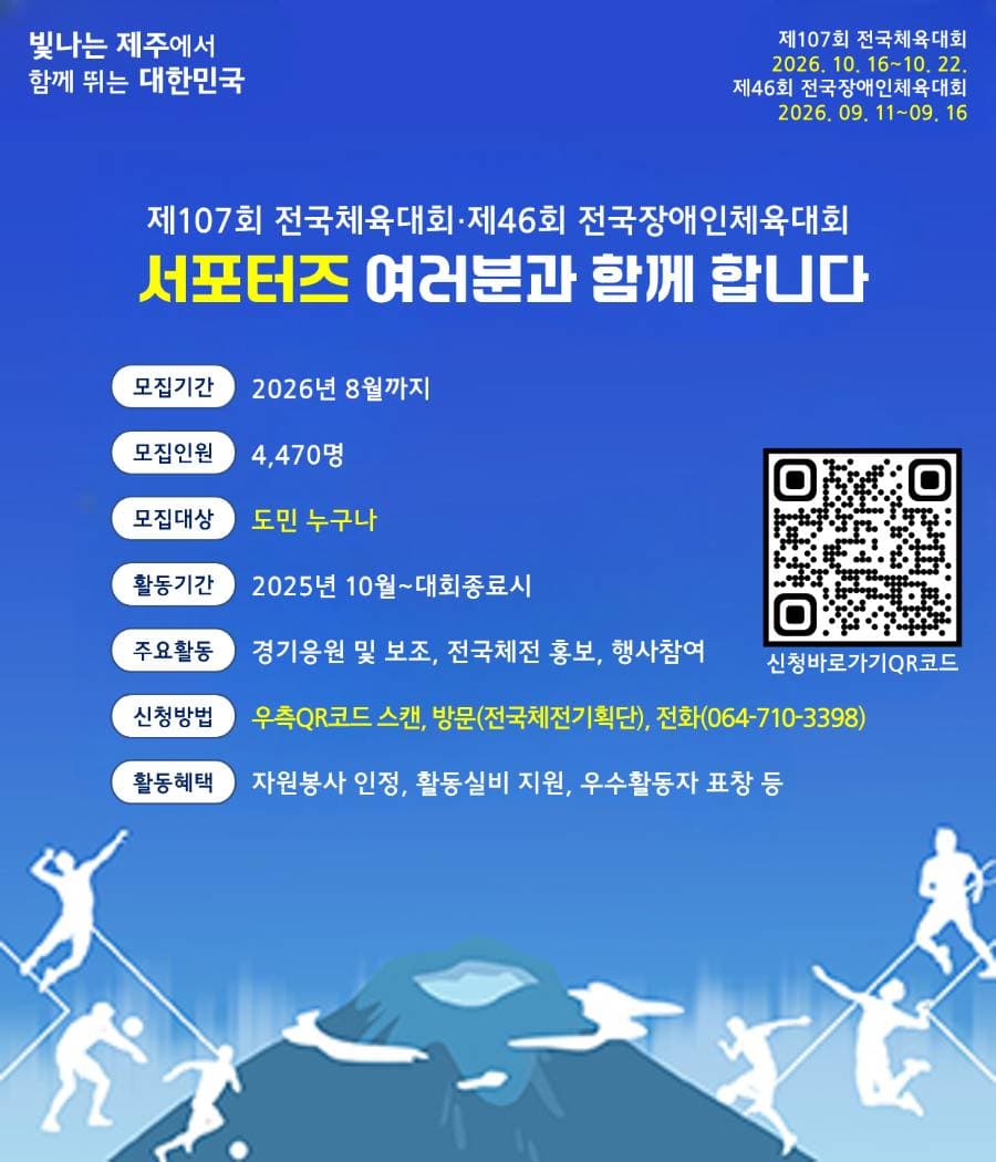 2026년 전국체육대회 및 전국장애인체육대회 서포터즈 모집 원문 공고문 1