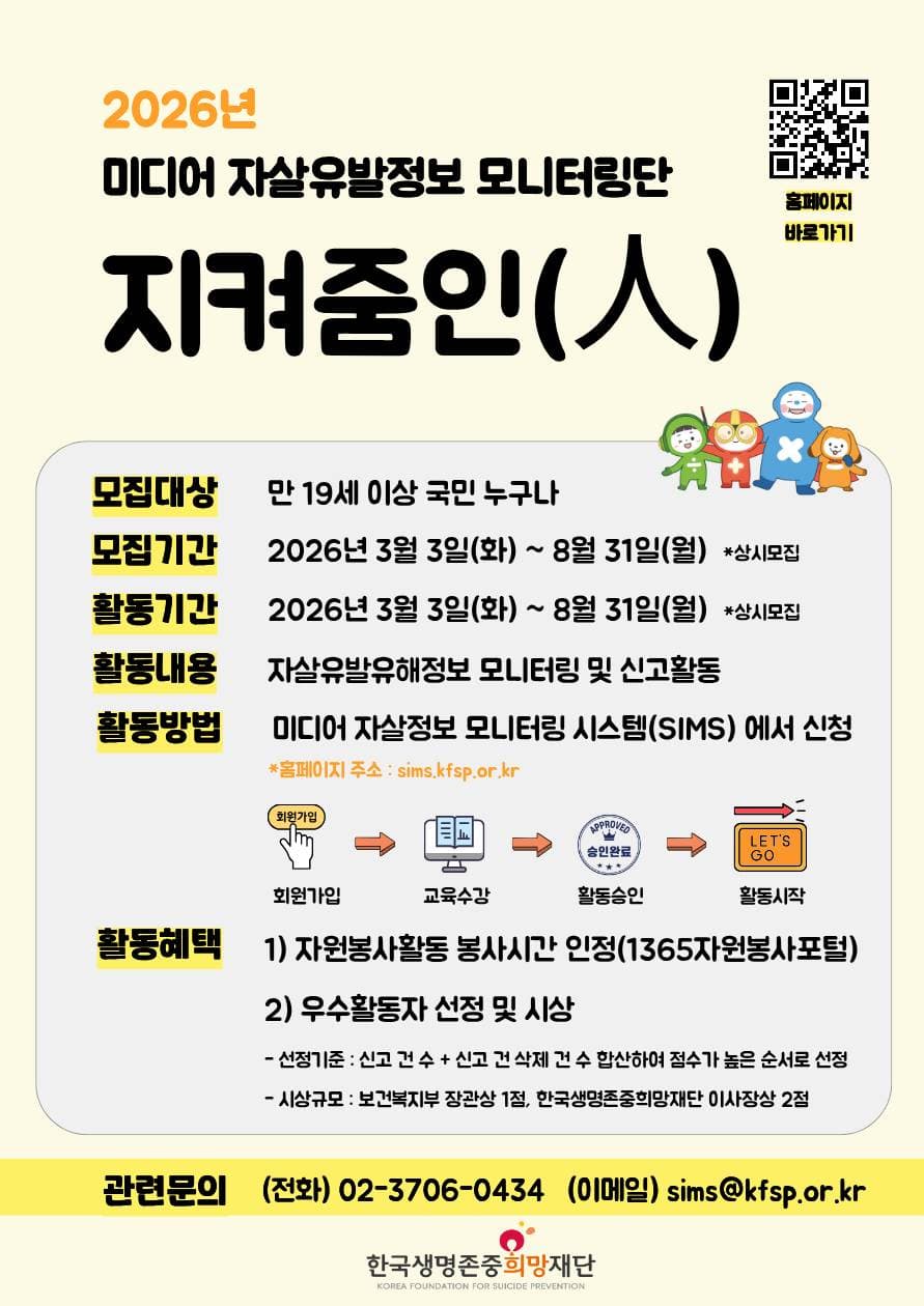 2026년 미디어 자살유발정보 모니터링단 지켜줌인(人) 모집 원문 공고문 1