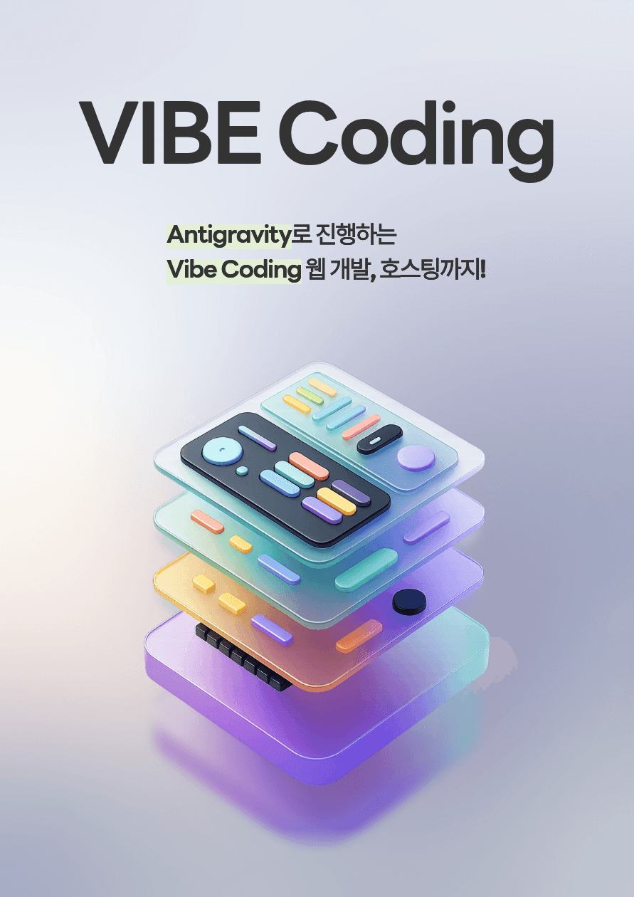 AI로 손 안대고 코딩하는 바이브, 느낌알죠? (바이브 코딩) 원문 공고문 1