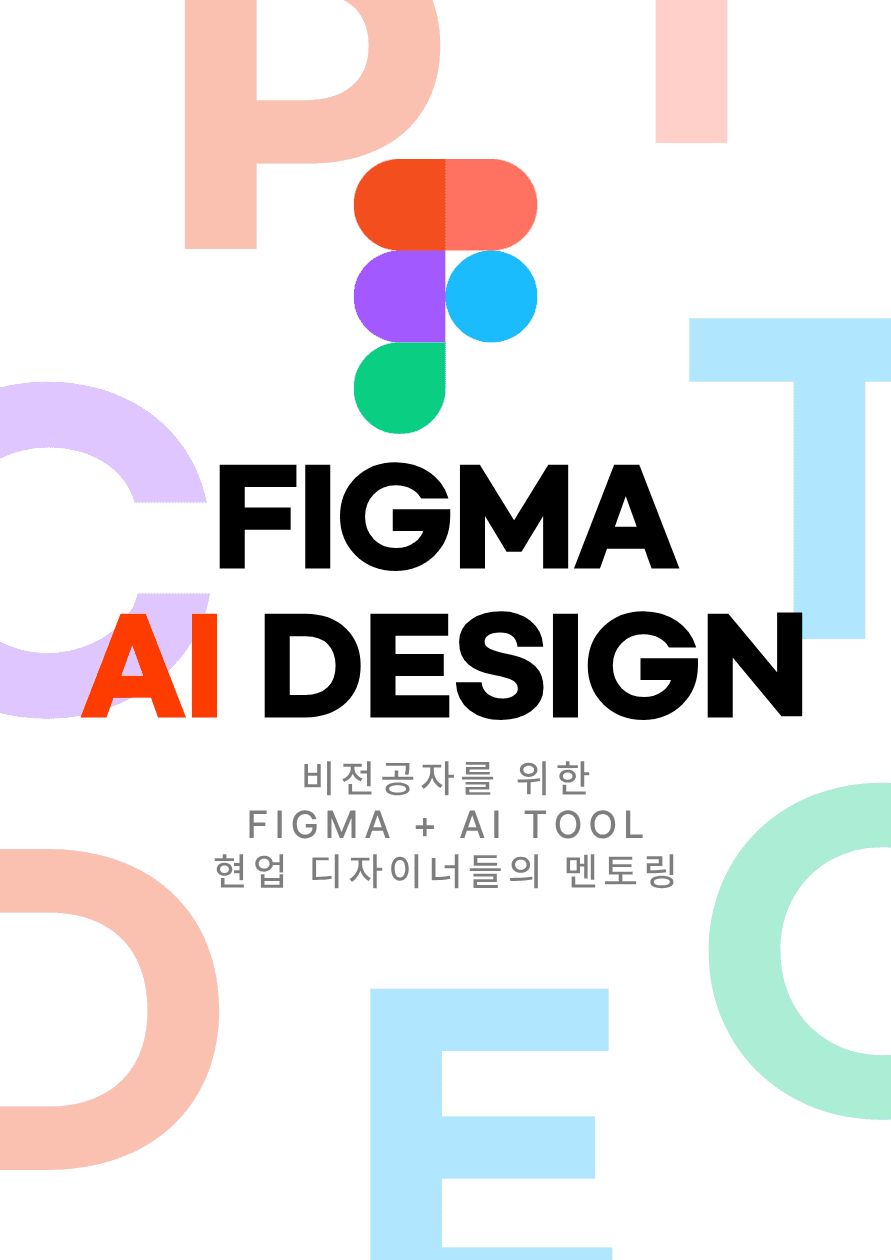 Figma & AI 디자인 툴 입문 멘토링 - 멘티 모집 원문 공고문 1