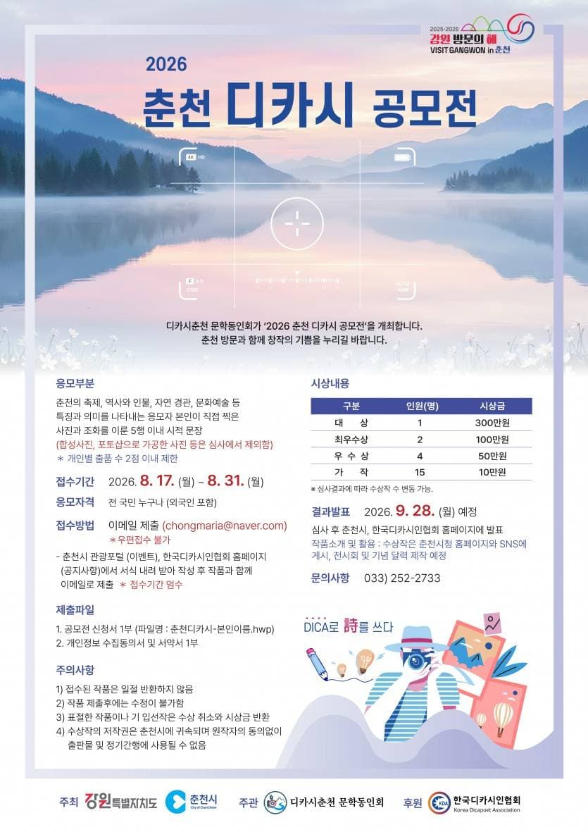 2026 춘천 디카시 공모전 원문 공고문 1