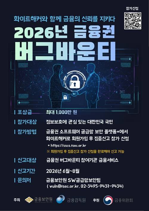 2026년 금융권 버그바운티 원문 공고문 1