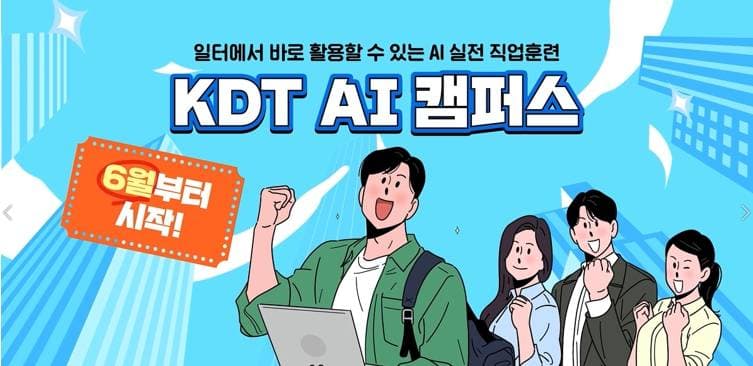 KDT AI 캠퍼스 원문 공고문 1