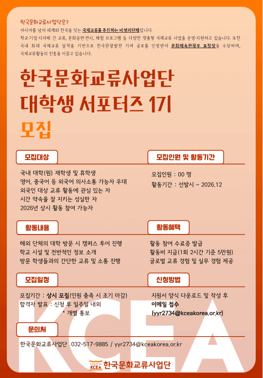 한국문화교류사업단 대학생 서포터즈 1기 원문 공고문 1
