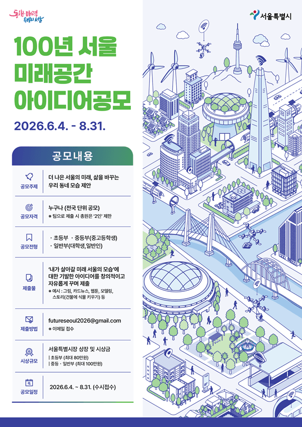 ‘100년 서울’ 미래공간 아이디어 공모전 원문 공고문 1