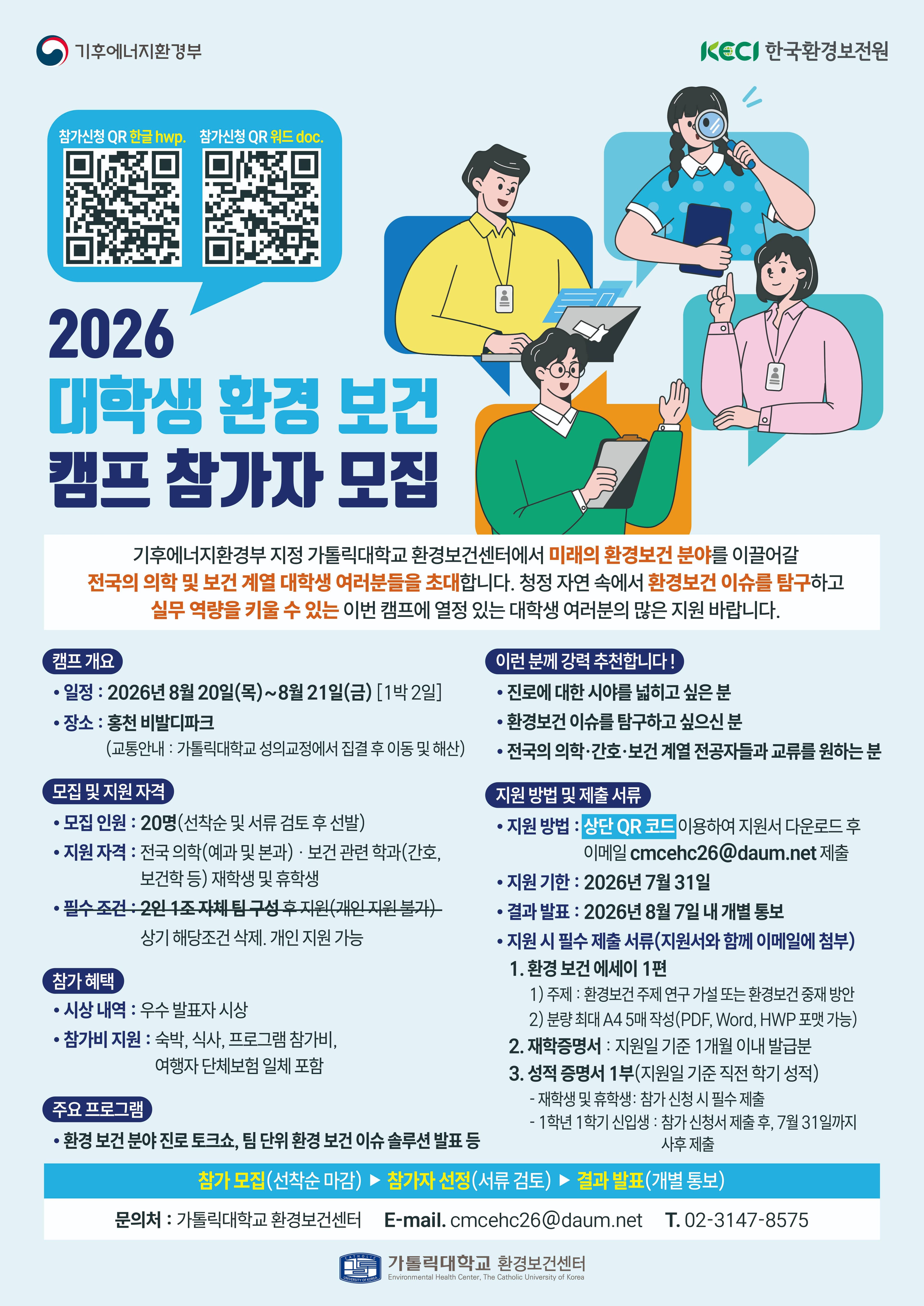 2026 대학생 환경 보건 캠프 참가자 모집 원문 공고문 1