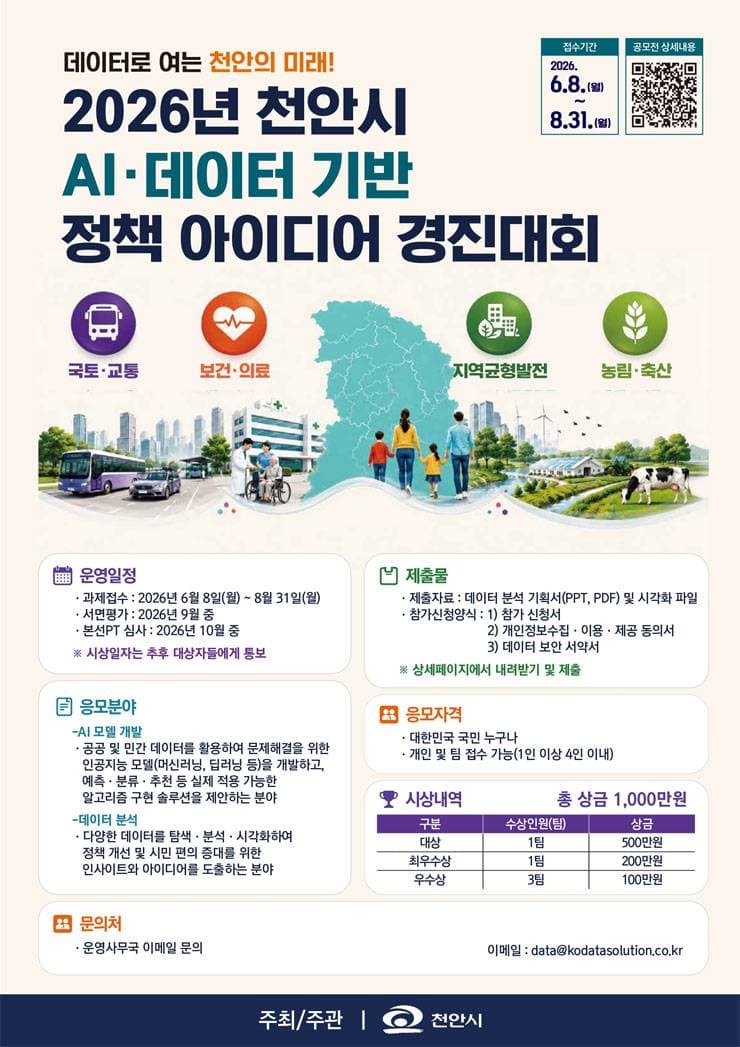 2026년 천안시 AI·데이터 기반 정책 아이디어 경진대회 원문 공고문 1
