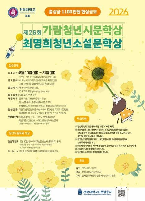 전북대학교 주최 제26회 가람이병기청년시문학상․최명희청년소설 문학상 원문 공고문 1