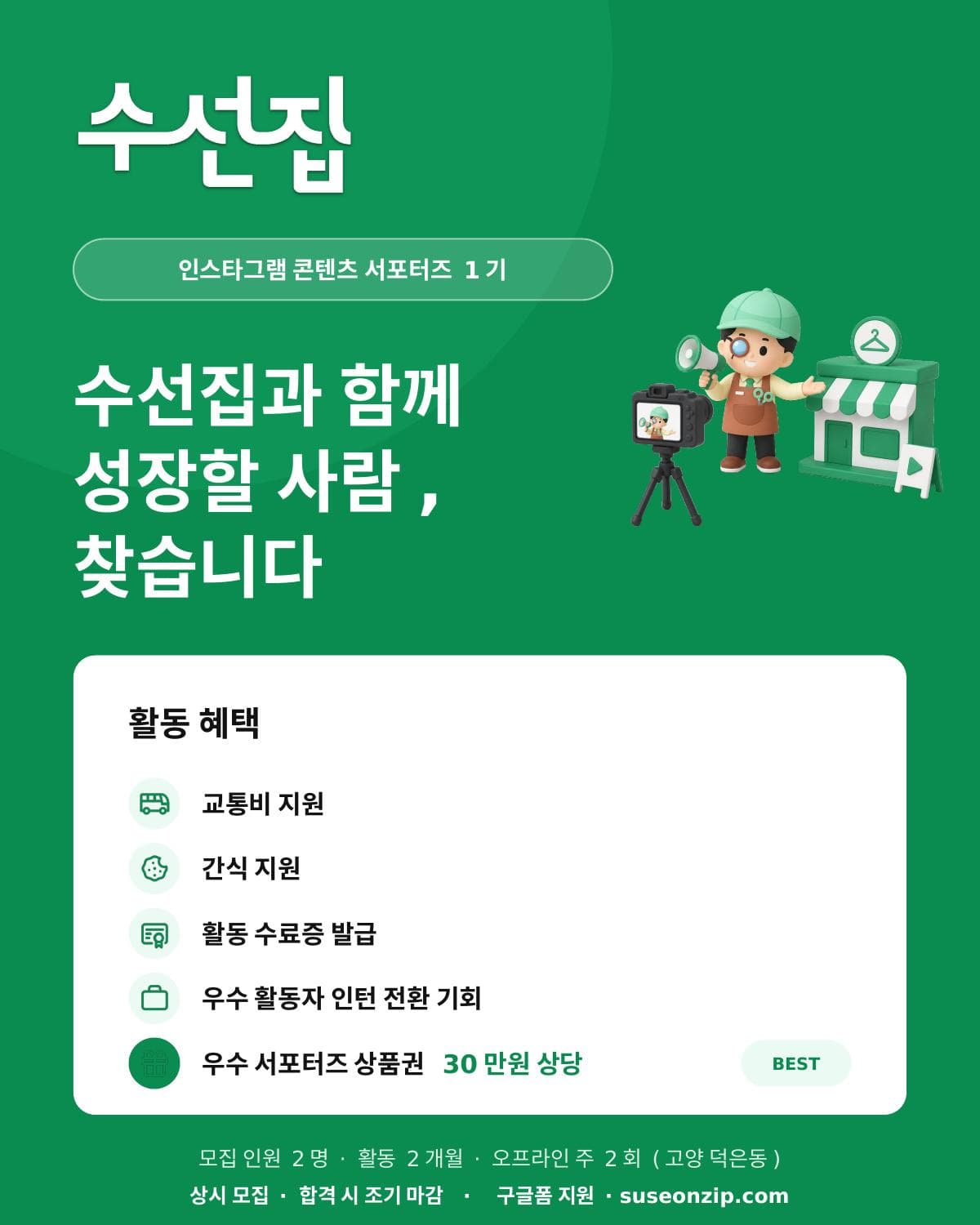 수선집 인스타그램 콘텐츠 서포터즈 1기 모집 원문 공고문 1