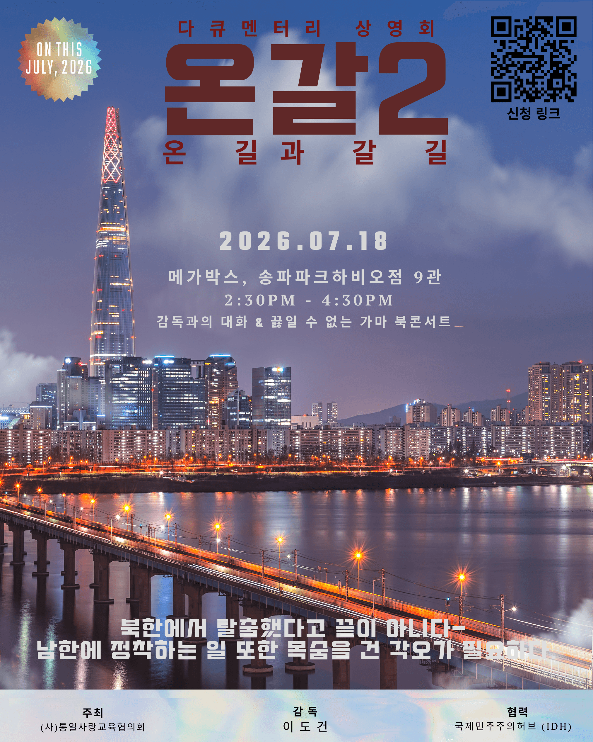 북한이탈주민 다큐멘터리 <온갈2> 상영회 원문 공고문 1