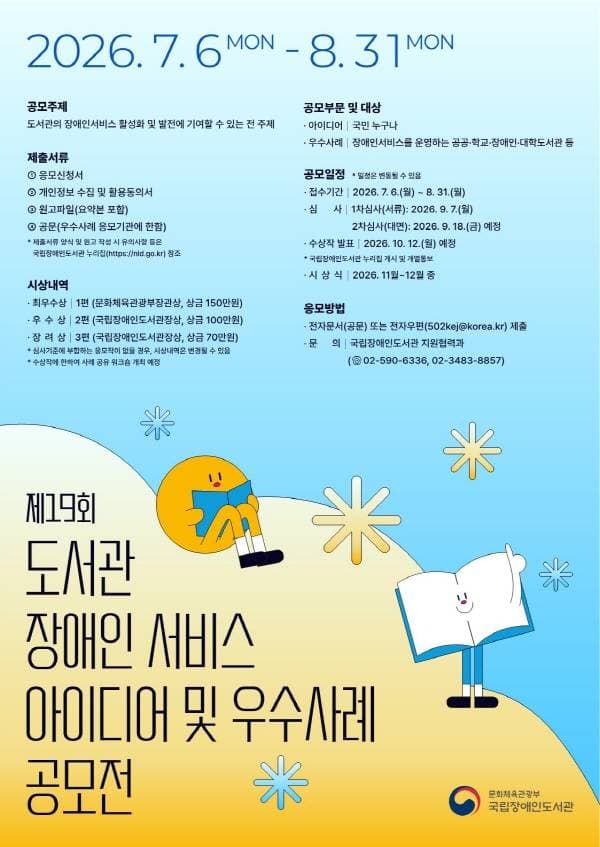 제19회 도서관 장애인서비스 아이디어 및 우수사례 공모 원문 공고문 1