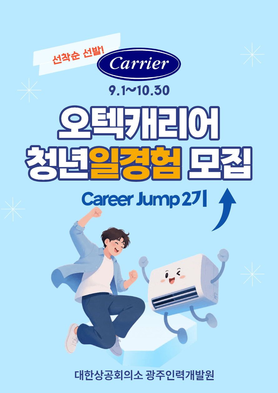 미래내일 일경험 오텍캐리어(주) Career Jump 아카데미2기 모집 원문 공고문 1
