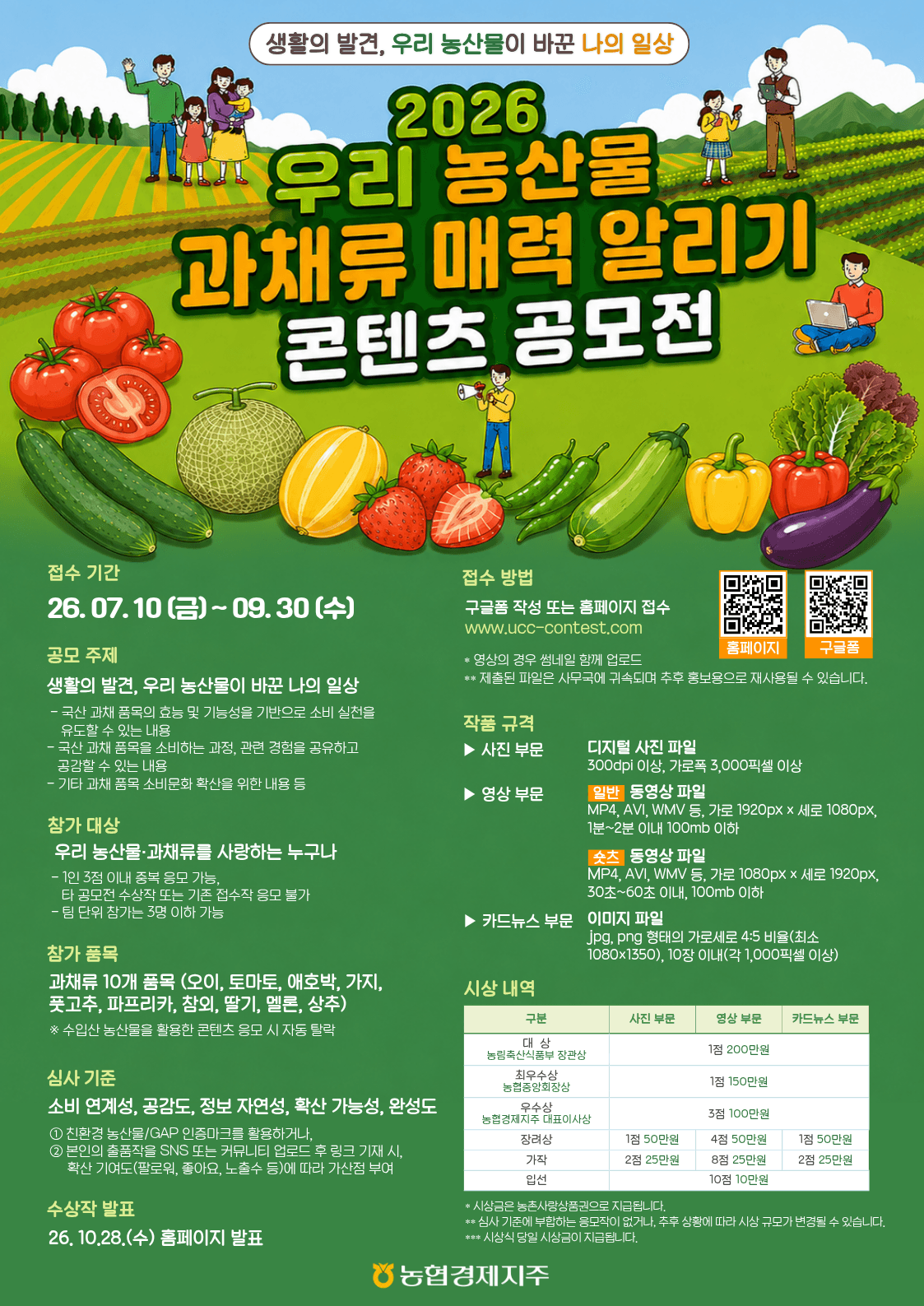 2026 우리 농산물 과채류 매력 알리기 콘텐츠 공모전 원문 공고문 1
