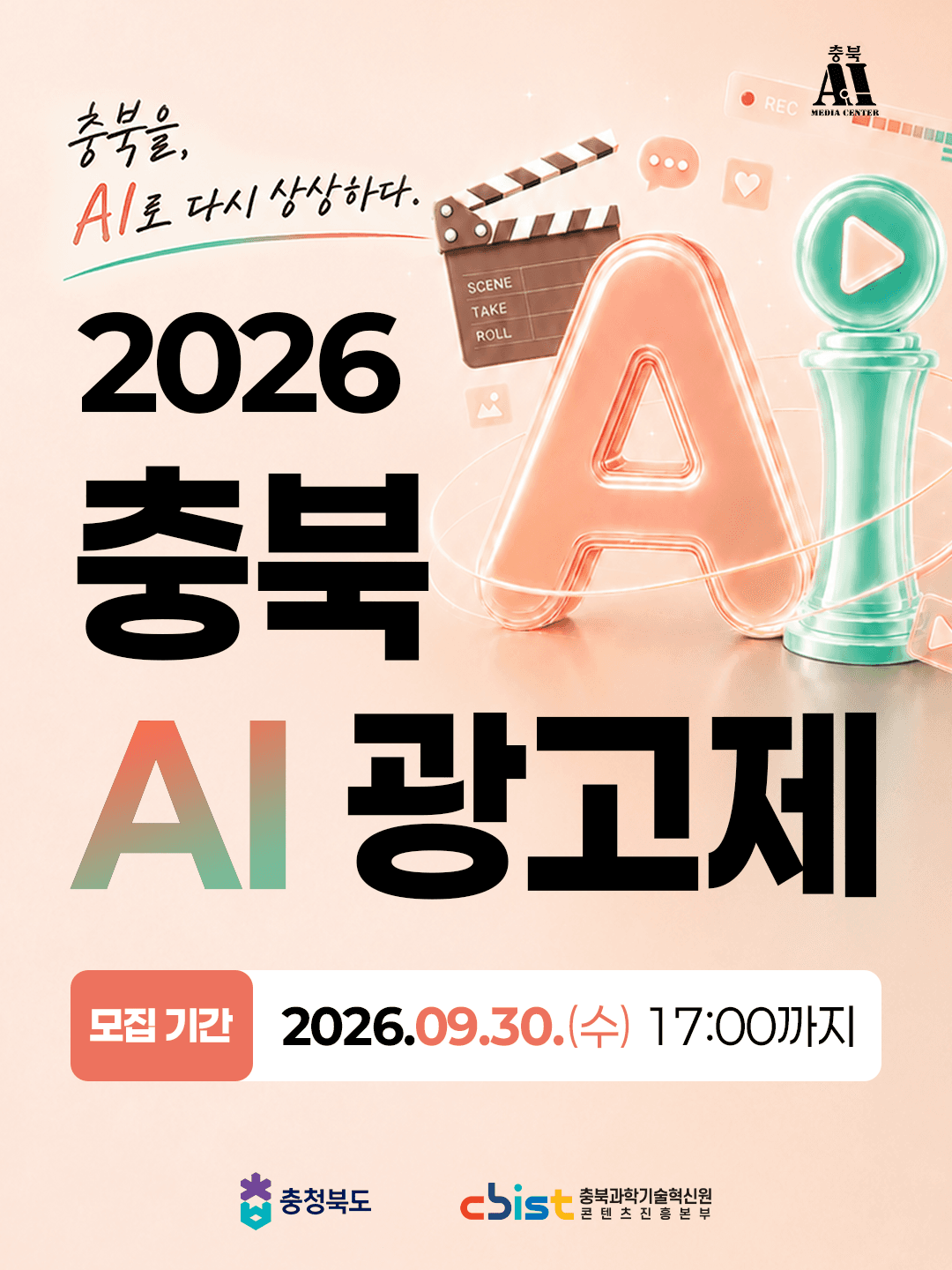 2026 충북 AI 광고제 공모전 안내 충북을, AI로 다시 상상하다! 원문 공고문 1