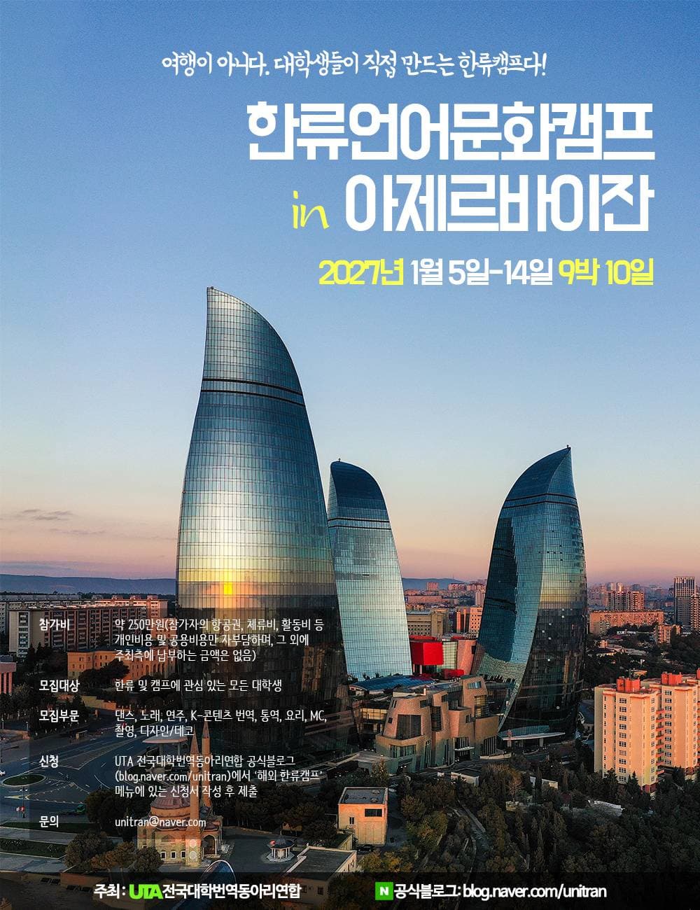 2027년 1월 해외 한류언어문화캠프(2기) 참가자 모집안내 원문 공고문 1