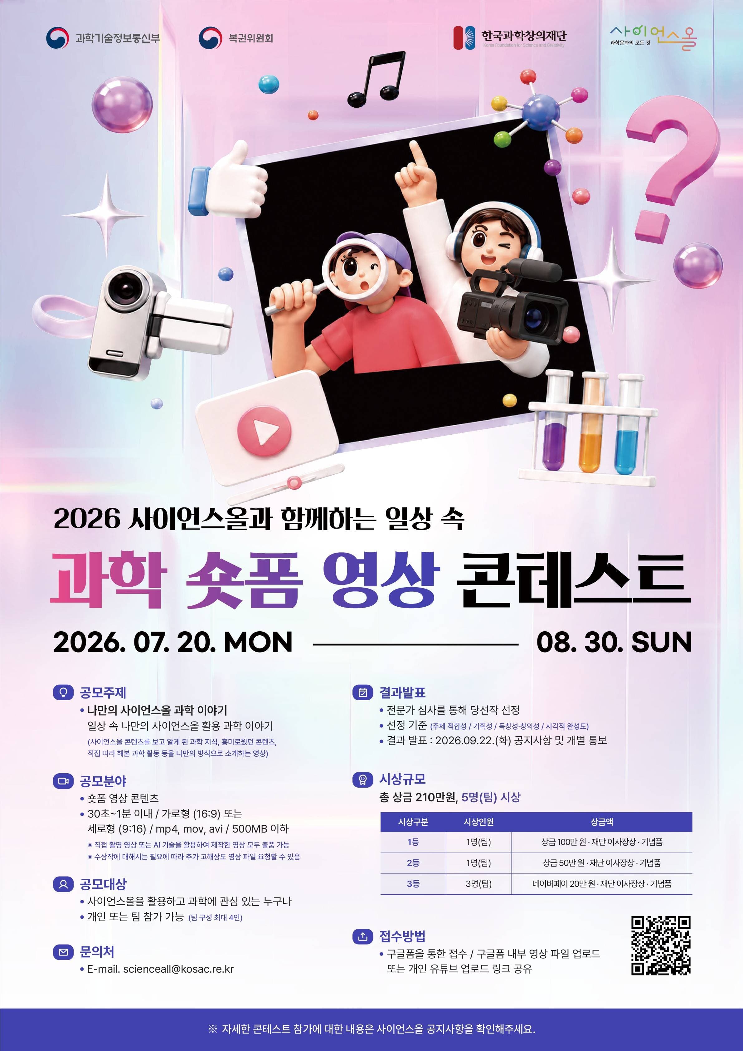 2026 사이언스올과 함께하는 일상 속 과학 숏폼 영상 콘테스트 원문 공고문 1