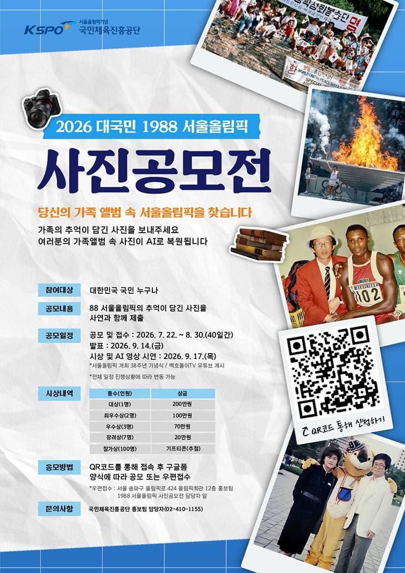 2026 대국민 1988 서울올림픽 사진공모전 원문 공고문 1