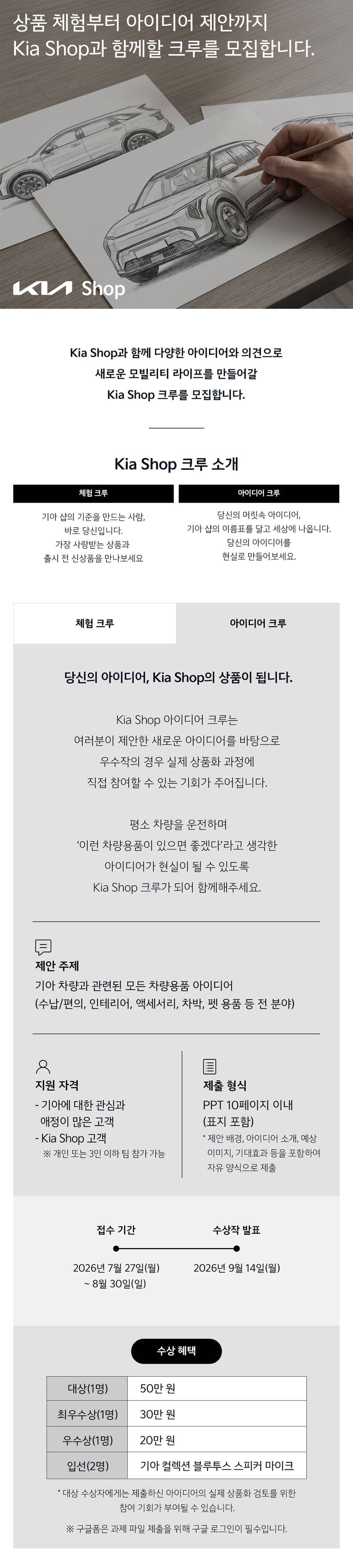 Kia Shop 아이디어 크루 공모전 원문 공고문 1
