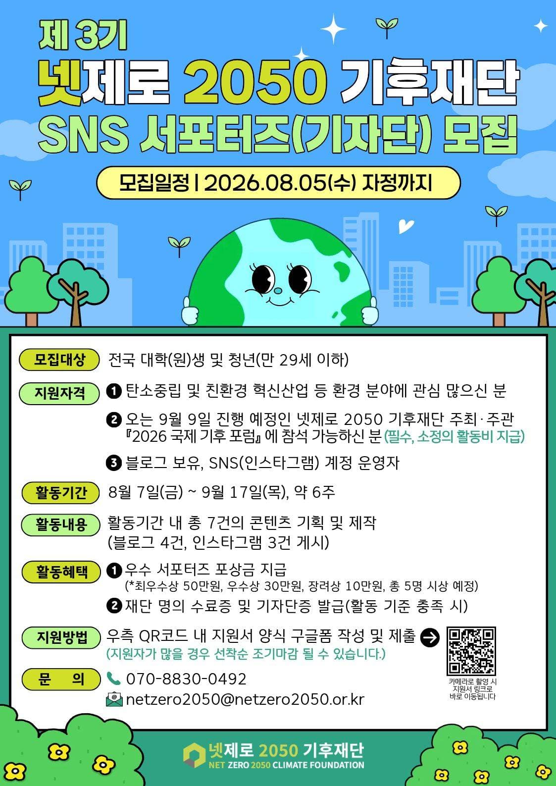 제3기 넷제로 2050 기후재단 SNS 서포터즈(기자단) 모집 원문 공고문 1