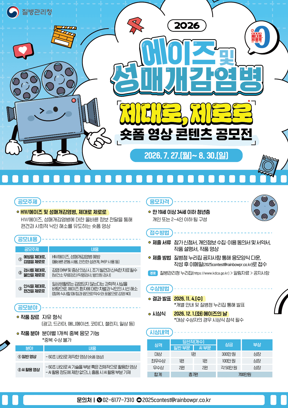 2026년 에이즈 및 성매개감염병 제대로, 제로로 숏폼 영상 콘텐츠 공모전 원문 공고문 1