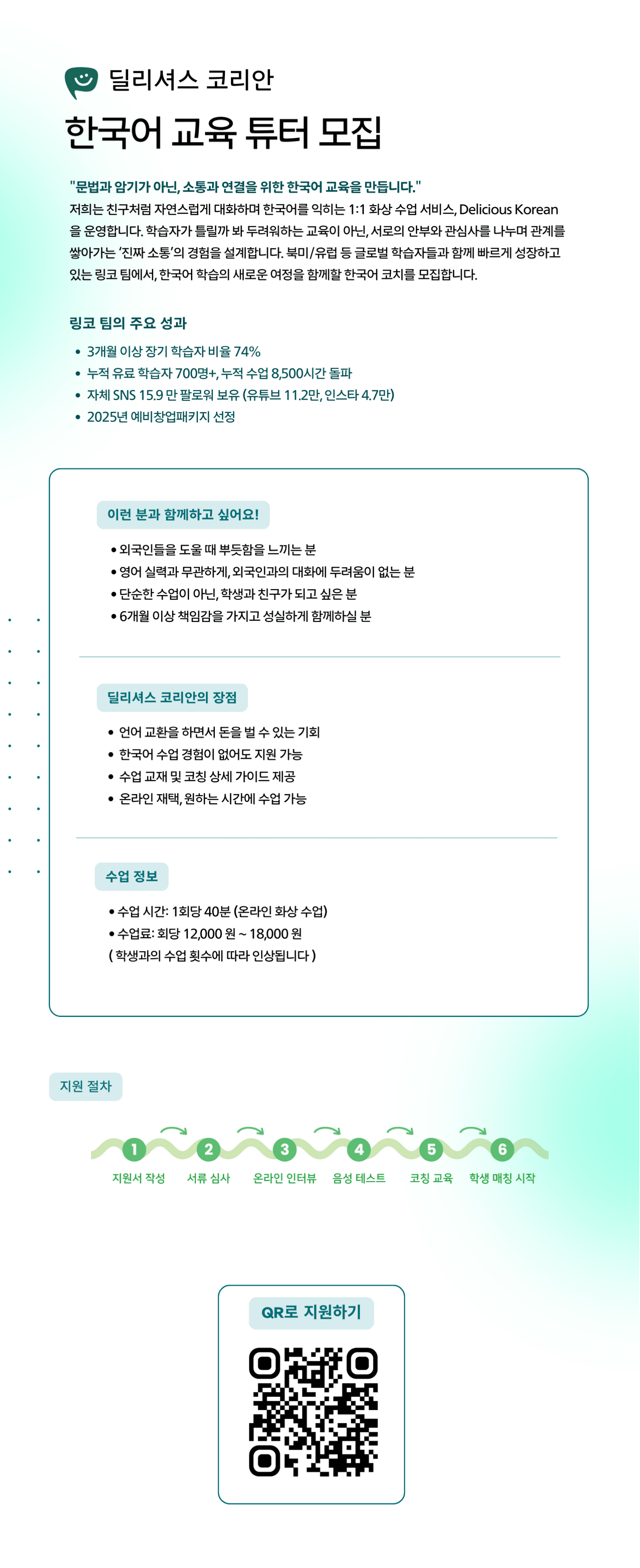 경험 없어도 지원 가능! '딜리셔스 코리안'과 함께할 한국어 튜터 모집 원문 공고문 1