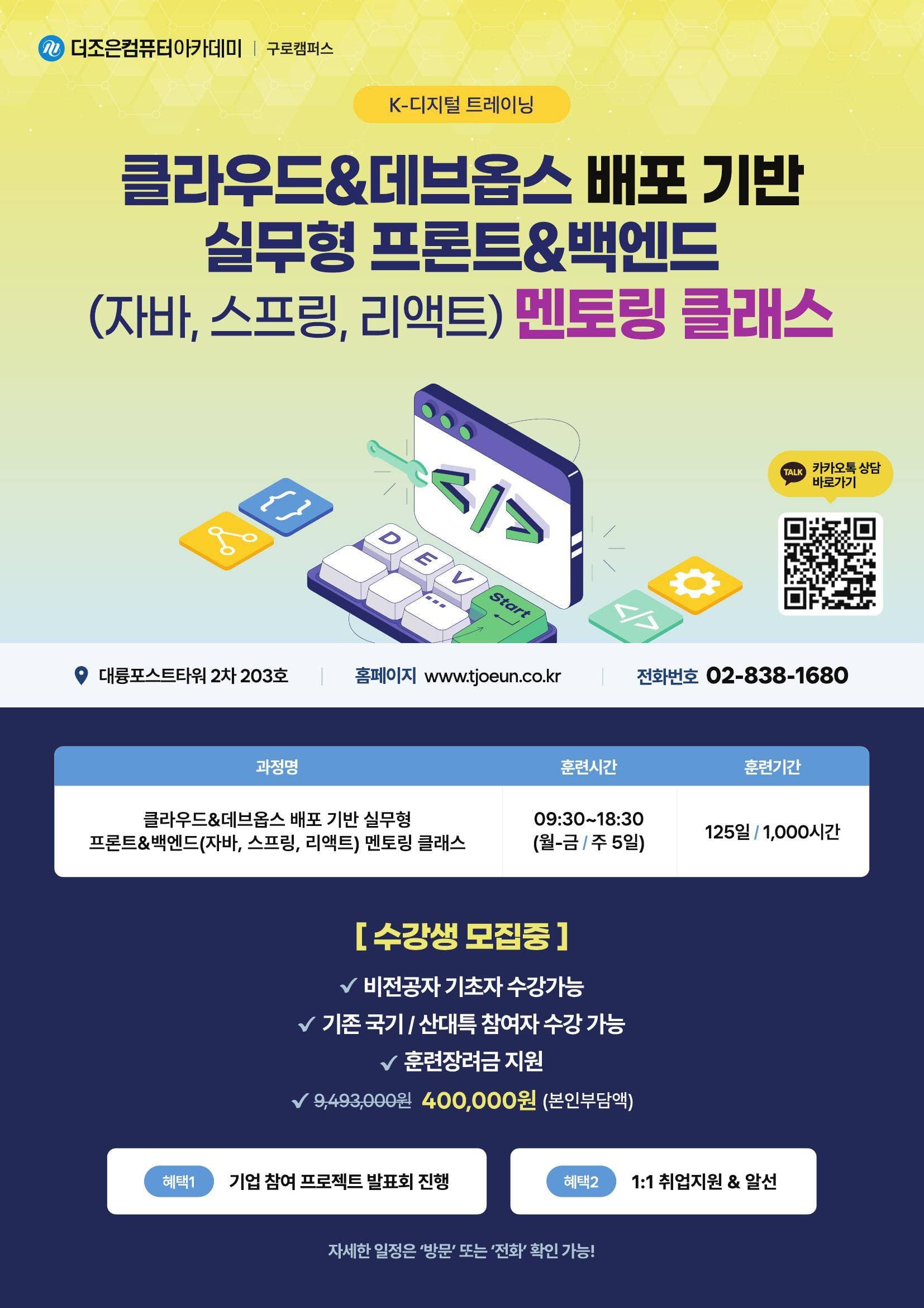 ★클라우드&데브옵스 배포 기반 실무형 프론트&백엔드(자바, 스프링, 리액트) 멘토링 클래스★ 원문 공고문 1