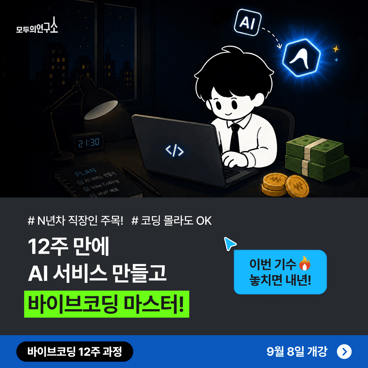 하반기 AI 제대로 배우고 싶다면? 직장인 AI 바이브코딩 트랙! (올해 마지막 기수) 원문 공고문 1