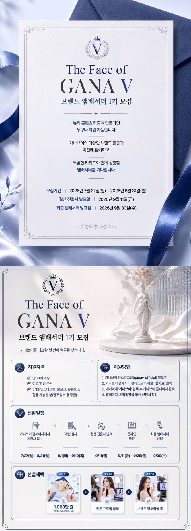가나브이 브랜드 앰배서더 1기 모집 원문 공고문 1