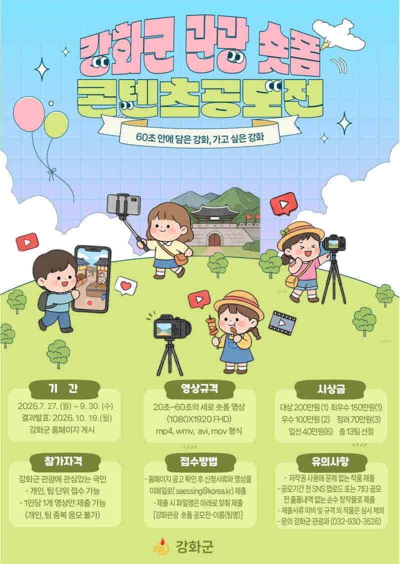 2026년 강화군 관광 숏폼 콘텐츠 공모전 원문 공고문 1