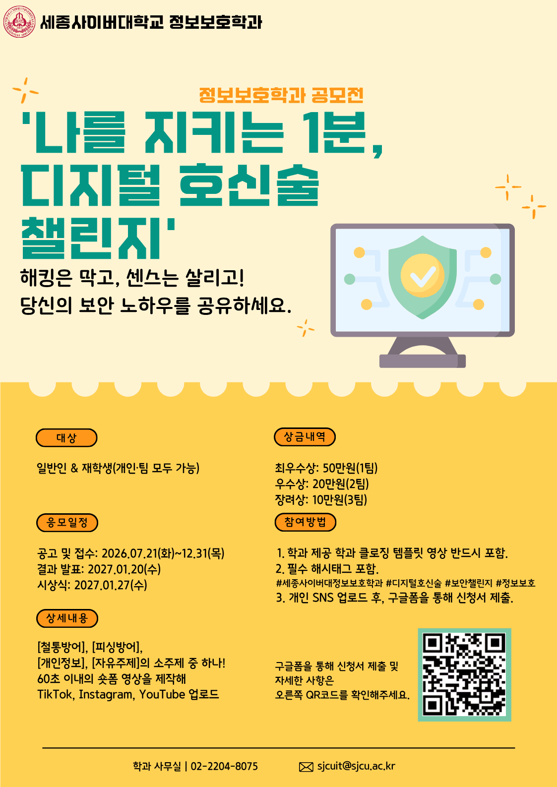 세종사이버대학교 정보보호학과 '나를 지키는 1분, 디지털 호신술 챌린지' 공모전 원문 공고문 1