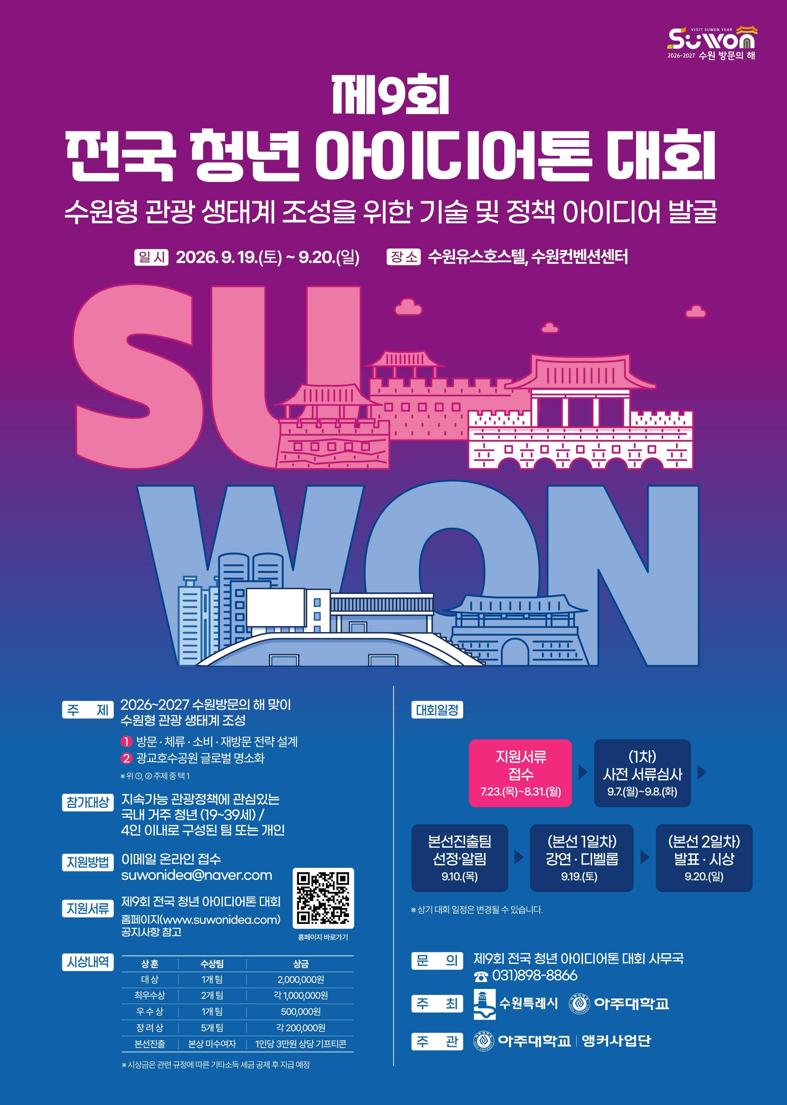 제9회 전국 청년아이디어톤 대회 원문 공고문 1