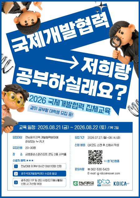 2026 국제개발협력 집체교육 참가자 모집! 원문 공고문 1