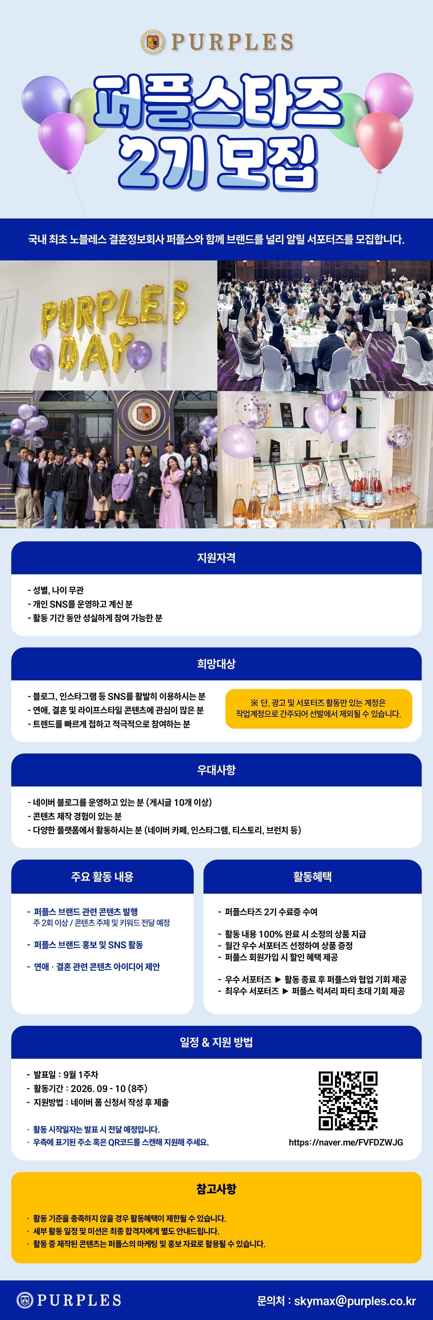 퍼플스 서포터즈 - 퍼플스타즈 2기 원문 공고문 1