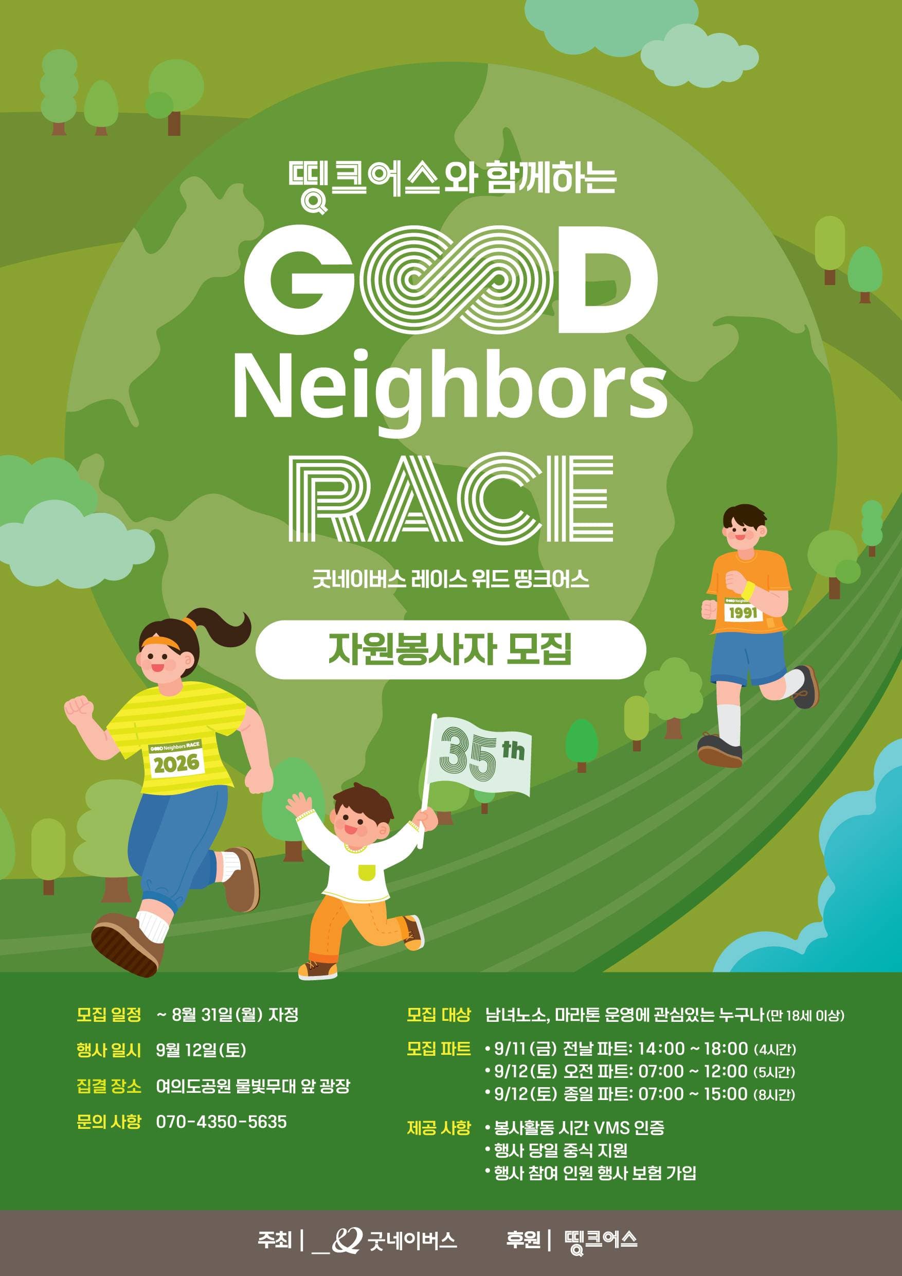 (서울) 2026 굿네이버스 레이스 with 띵크어스 자원봉사자 모집 원문 공고문 1