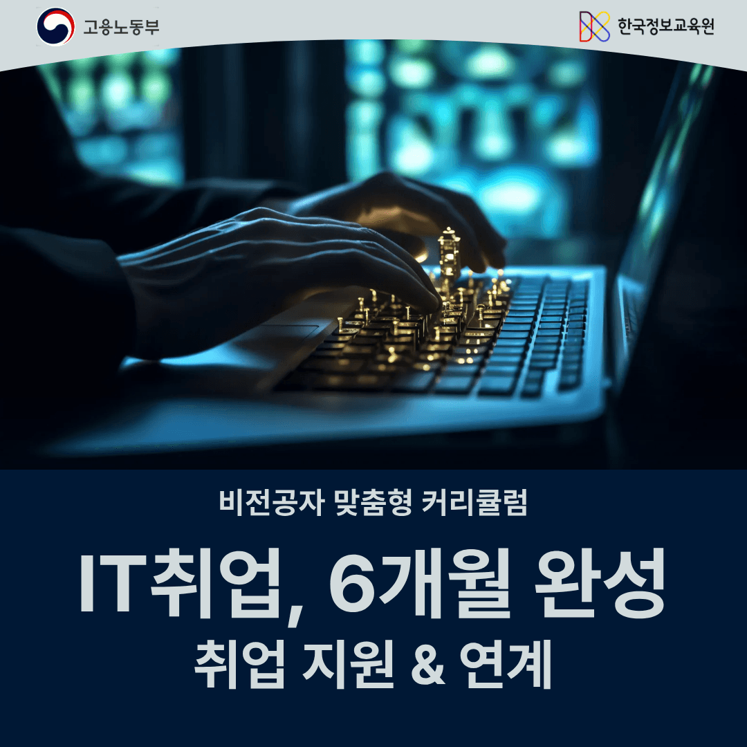 비전공자 개발자 취업 국비지원 교육+취업상담_기초부터 취업연계까지 원문 공고문 1